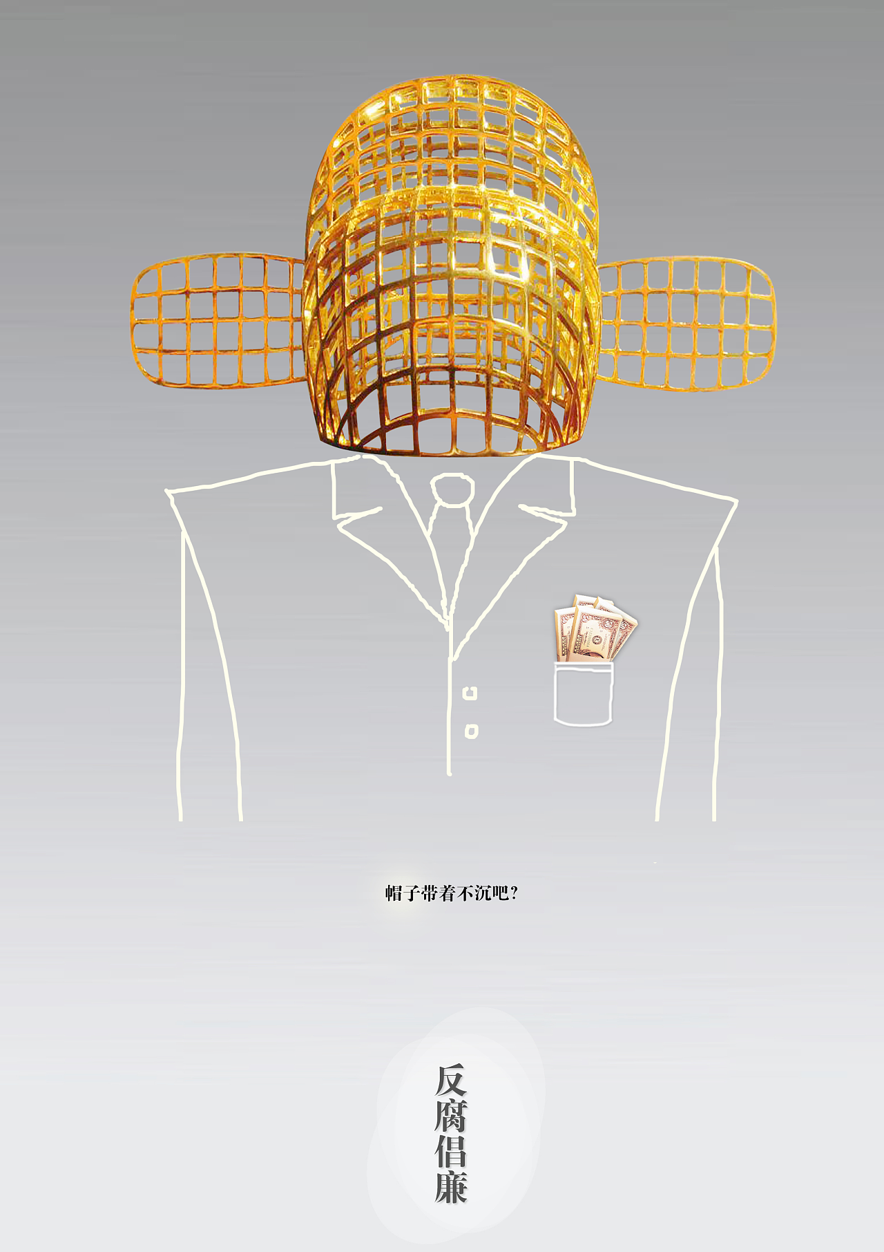 反腐倡廉海报设计 平面视觉传达廉洁理念